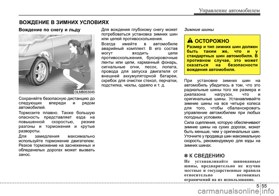 Hyundai Elantra 2016 Инструкция по эксплуатации (in Russian) 555
Управление автомобилем
ВОЖДЕНИЕ В ЗИМНИХ УСЛОВИЯХ
Вождение по снегу и льду
Сохраняйте безопасную дистанц Hyundai Elantra 2016 Инструкция по эксплуатации (in Russian) 555
Управление автомобилем
ВОЖДЕНИЕ В ЗИМНИХ УСЛОВИЯХ
Вождение по снегу и льду
Сохраняйте безопасную дистанц