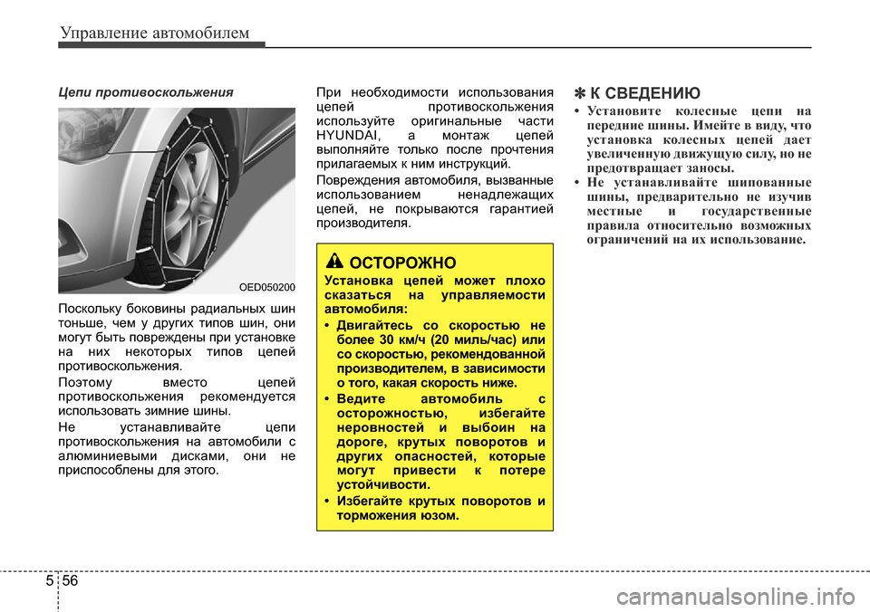 Hyundai Elantra 2016 Инструкция по эксплуатации (in Russian) Управление автомобилем
56 5
Цепи противоскольжения
Поскольку боковины радиальных шин
тоньше, чем у других тип Hyundai Elantra 2016 Инструкция по эксплуатации (in Russian) Управление автомобилем
56 5
Цепи противоскольжения
Поскольку боковины радиальных шин
тоньше, чем у других тип