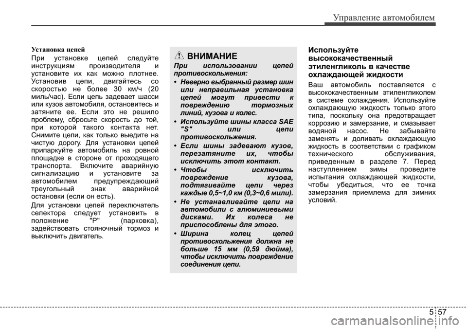 Hyundai Elantra 2016 Инструкция по эксплуатации (in Russian) 557
Управление автомобилем
Установка цепей
При установке цепей следуйте
инструкциям производителя и
установ Hyundai Elantra 2016 Инструкция по эксплуатации (in Russian) 557
Управление автомобилем
Установка цепей
При установке цепей следуйте
инструкциям производителя и
установ