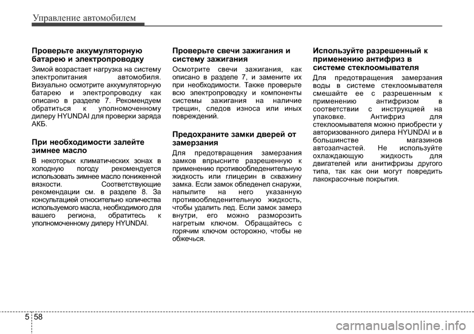 Hyundai Elantra 2016 Инструкция по эксплуатации (in Russian) Управление автомобилем
58 5
Проверьте аккумуляторную
батарею и электропроводку
Зимой возрастает нагрузка на Hyundai Elantra 2016 Инструкция по эксплуатации (in Russian) Управление автомобилем
58 5
Проверьте аккумуляторную
батарею и электропроводку
Зимой возрастает нагрузка на