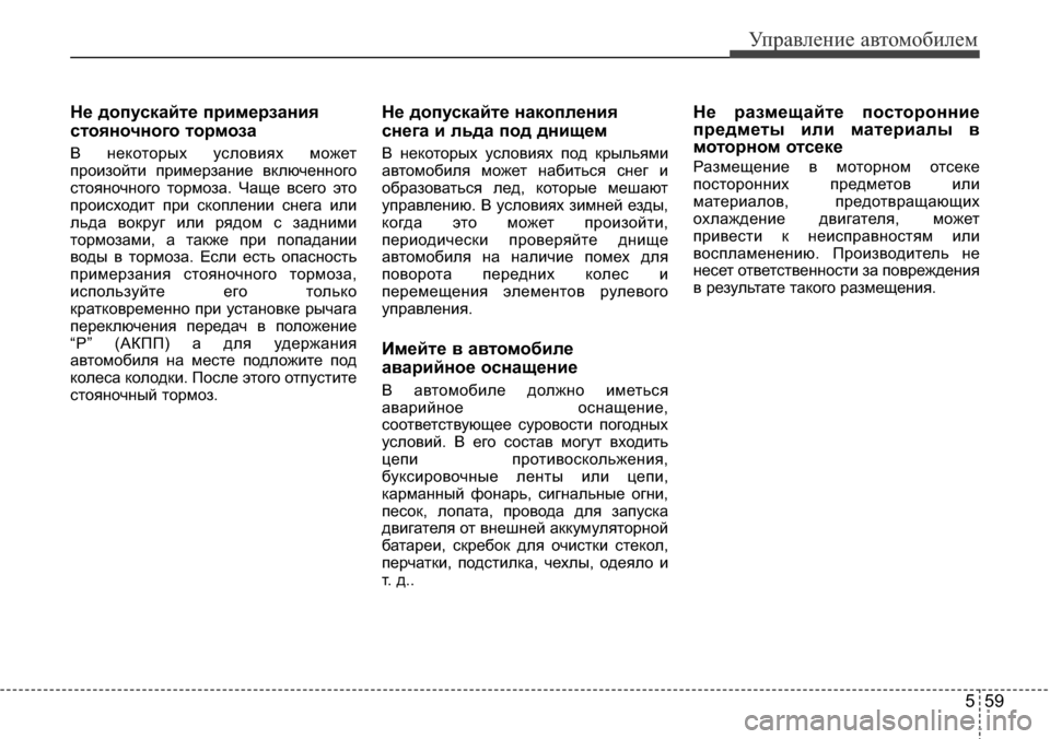 Hyundai Elantra 2016 Инструкция по эксплуатации (in Russian) 559
Управление автомобилем
Не допускайте примерзания
стояночного тормоза
В некоторых условиях может
произой Hyundai Elantra 2016 Инструкция по эксплуатации (in Russian) 559
Управление автомобилем
Не допускайте примерзания
стояночного тормоза
В некоторых условиях может
произой
