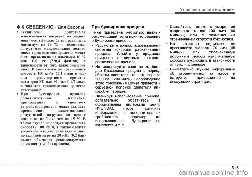 Hyundai Elantra 2016 Инструкция по эксплуатации (in Russian) 561
Управление автомобилем
✽К СВЕДЕНИЮ - Для Европы
• Технически допустимая
максимальная нагрузка на задний
Hyundai Elantra 2016 Инструкция по эксплуатации (in Russian) 561
Управление автомобилем
✽К СВЕДЕНИЮ - Для Европы
• Технически допустимая
максимальная нагрузка на задний