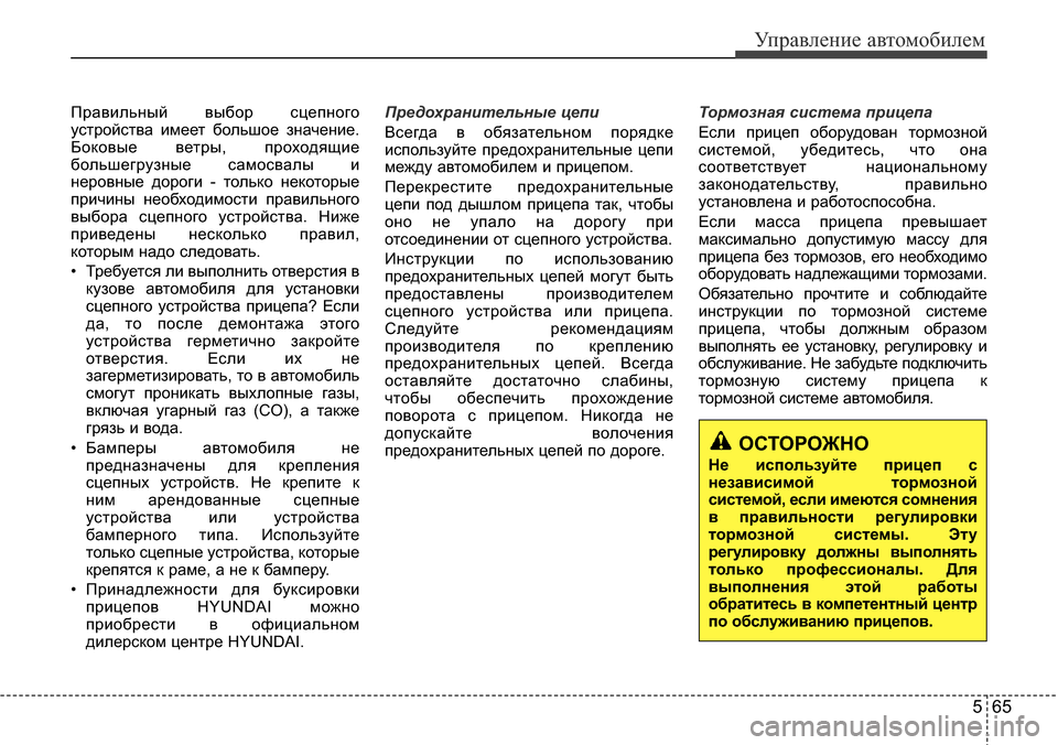 Hyundai Elantra 2016 Инструкция по эксплуатации (in Russian) 565
Управление автомобилем
Правильный выбор сцепного
устройства имеет большое значение.
Боковые ветры, прохо Hyundai Elantra 2016 Инструкция по эксплуатации (in Russian) 565
Управление автомобилем
Правильный выбор сцепного
устройства имеет большое значение.
Боковые ветры, прохо