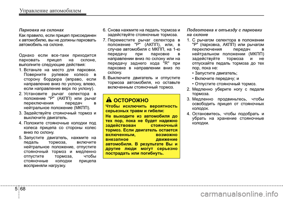 Hyundai Elantra 2016 Инструкция по эксплуатации (in Russian) Управление автомобилем
68 5
Парковка на склонах
Как правило, если прицеп присоединен
к автомобилю, вы не должн Hyundai Elantra 2016 Инструкция по эксплуатации (in Russian) Управление автомобилем
68 5
Парковка на склонах
Как правило, если прицеп присоединен
к автомобилю, вы не должн