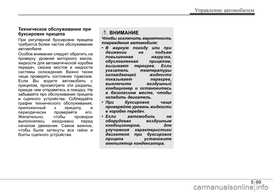 Hyundai Elantra 2016 Инструкция по эксплуатации (in Russian) 569
Управление автомобилем
Техническое обслуживание при
буксировке прицепа
При регулярной буксировке прицеп Hyundai Elantra 2016 Инструкция по эксплуатации (in Russian) 569
Управление автомобилем
Техническое обслуживание при
буксировке прицепа
При регулярной буксировке прицеп