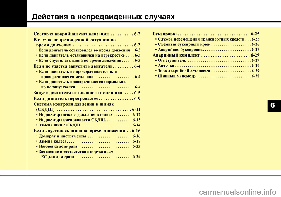 Hyundai Elantra 2016 Инструкция по эксплуатации (in Russian) Действия в непредвиденных случаях
Световая аварийная сигнализация . . . . . . . . . . 6-2
B случае непредвиденной сит Hyundai Elantra 2016 Инструкция по эксплуатации (in Russian) Действия в непредвиденных случаях
Световая аварийная сигнализация . . . . . . . . . . 6-2
B случае непредвиденной сит