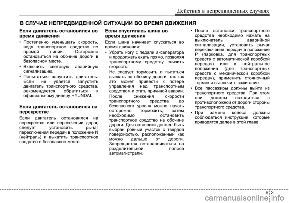 Hyundai Elantra 2016 Инструкция по эксплуатации (in Russian) 63
Действия в непредвиденных случаях
B СЛУЧАЕ НЕПРЕДВИДЕННОЙ СИТУАЦИИ ВО ВРЕМЯ ДВИЖЕНИЯ
Если двигатель остан Hyundai Elantra 2016 Инструкция по эксплуатации (in Russian) 63
Действия в непредвиденных случаях
B СЛУЧАЕ НЕПРЕДВИДЕННОЙ СИТУАЦИИ ВО ВРЕМЯ ДВИЖЕНИЯ
Если двигатель остан
