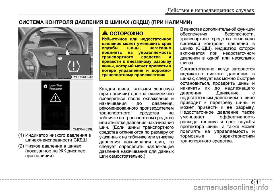 Hyundai Elantra 2016 Инструкция по эксплуатации (in Russian) 611
Действия в непредвиденных случаях
СИСТЕМА КОНТРОЛЯ ДАВЛЕНИЯ В ШИНАХ (СКДШ) (ПРИ НАЛИЧИИ)
(1) Индикатор низко Hyundai Elantra 2016 Инструкция по эксплуатации (in Russian) 611
Действия в непредвиденных случаях
СИСТЕМА КОНТРОЛЯ ДАВЛЕНИЯ В ШИНАХ (СКДШ) (ПРИ НАЛИЧИИ)
(1) Индикатор низко