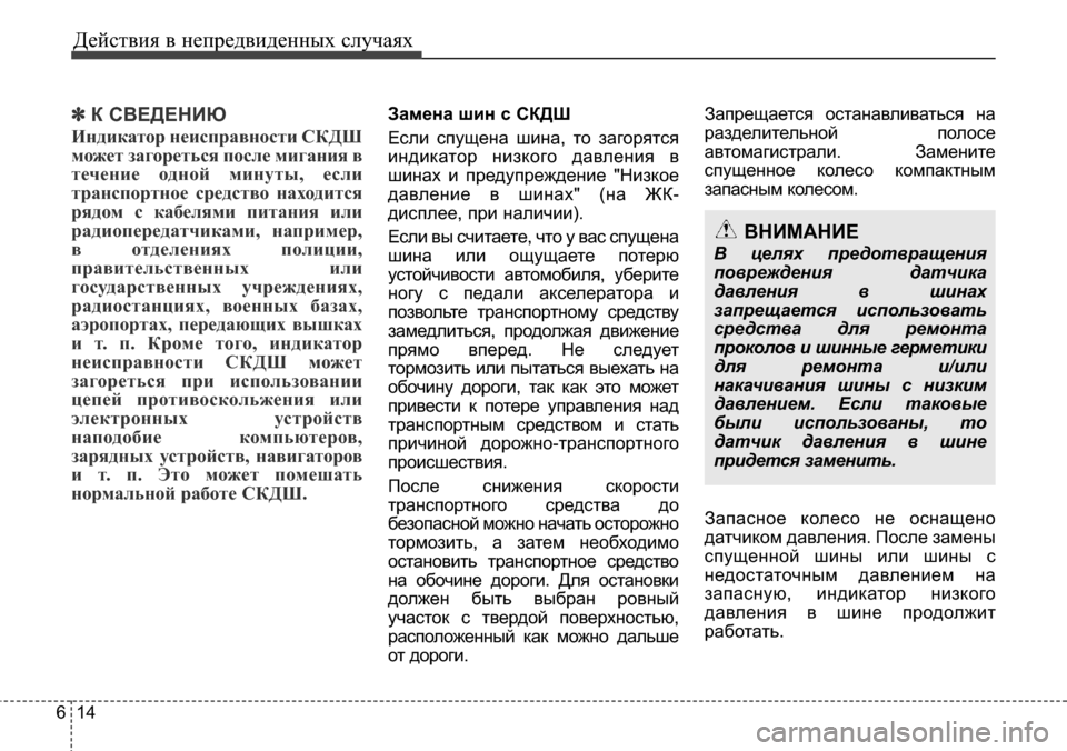 Hyundai Elantra 2016 Инструкция по эксплуатации (in Russian) Действия в непредвиденных случаях
14 6
✽К СВЕДЕНИЮ
Индикатор неисправности СКДШ
может загореться после миган Hyundai Elantra 2016 Инструкция по эксплуатации (in Russian) Действия в непредвиденных случаях
14 6
✽К СВЕДЕНИЮ
Индикатор неисправности СКДШ
может загореться после миган