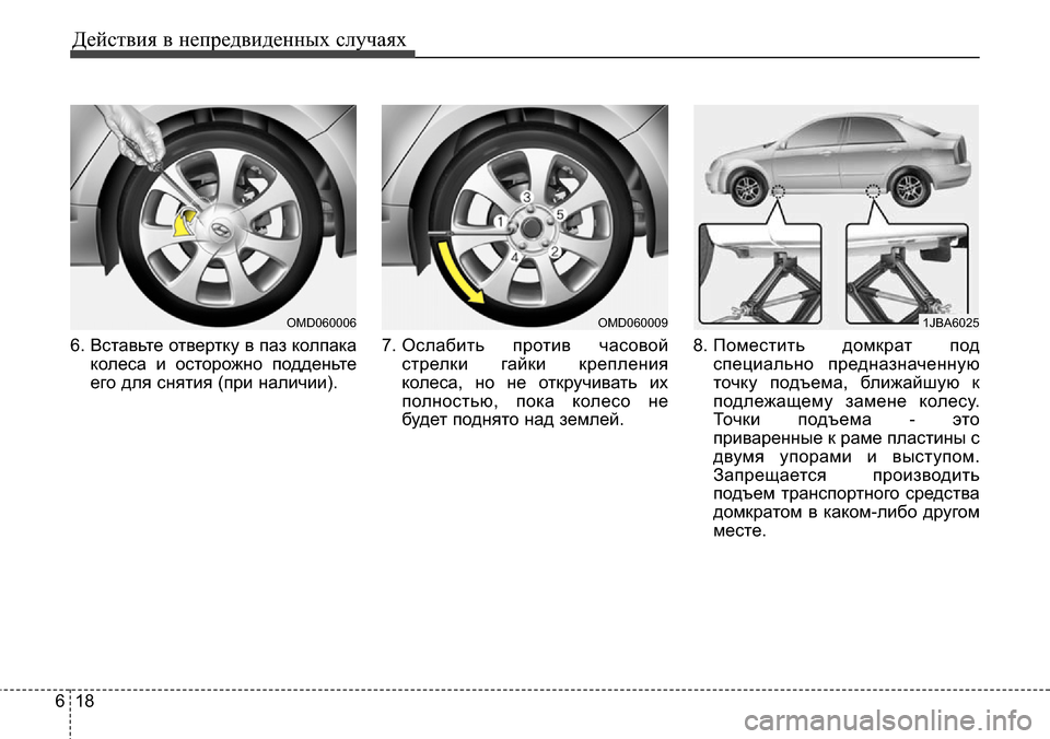 Hyundai Elantra 2016 Инструкция по эксплуатации (in Russian) Действия в непредвиденных случаях
18 6
6. Вставьте отвертку в паз колпака
колеса и осторожно подденьте
его для Hyundai Elantra 2016 Инструкция по эксплуатации (in Russian) Действия в непредвиденных случаях
18 6
6. Вставьте отвертку в паз колпака
колеса и осторожно подденьте
его для