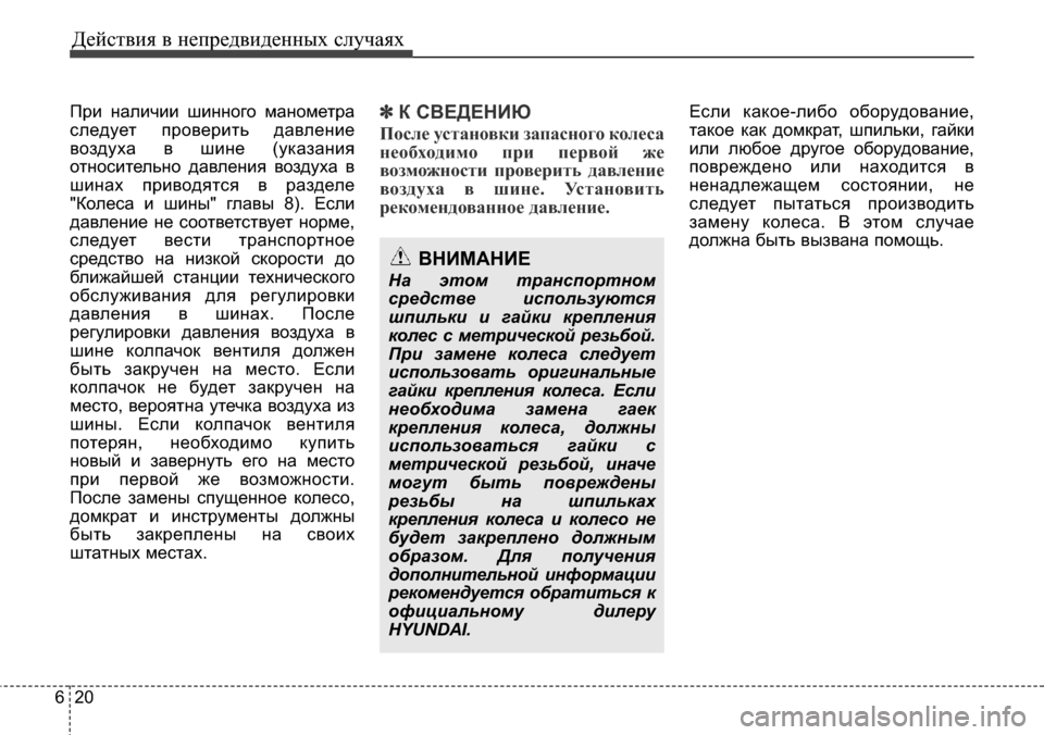 Hyundai Elantra 2016 Инструкция по эксплуатации (in Russian) Действия в непредвиденных случаях
20 6
При наличии шинного манометра
следует проверить давление
воздуха в шин Hyundai Elantra 2016 Инструкция по эксплуатации (in Russian) Действия в непредвиденных случаях
20 6
При наличии шинного манометра
следует проверить давление
воздуха в шин