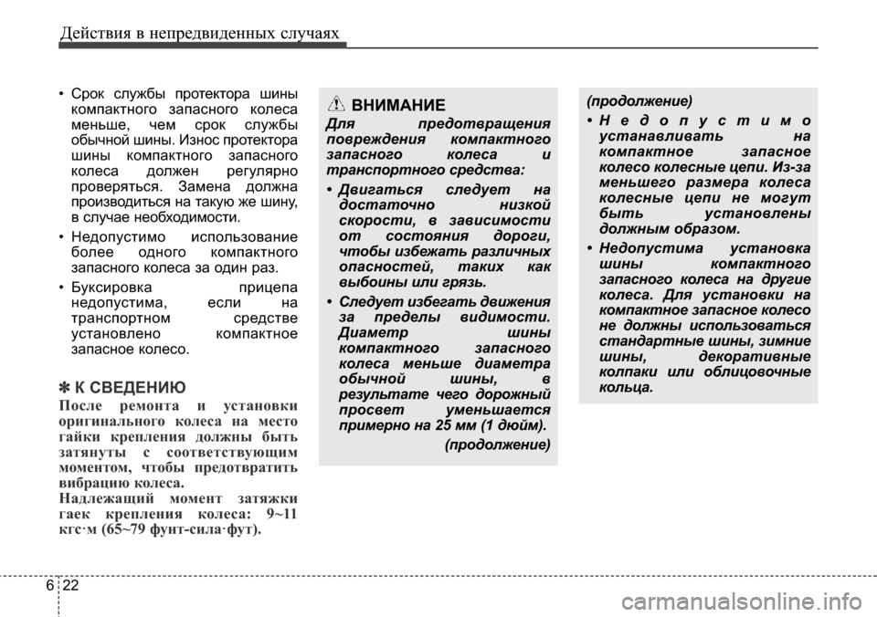 Hyundai Elantra 2016 Инструкция по эксплуатации (in Russian) Действия в непредвиденных случаях
22 6
• Срок службы протектора шины
компактного запасного колеса
меньше, чем Hyundai Elantra 2016 Инструкция по эксплуатации (in Russian) Действия в непредвиденных случаях
22 6
• Срок службы протектора шины
компактного запасного колеса
меньше, чем