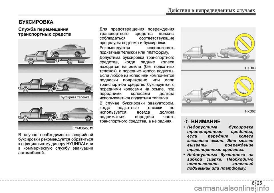 Hyundai Elantra 2016 Инструкция по эксплуатации (in Russian) 625
Действия в непредвиденных случаях
БУКСИРОВКА
Служба перемещения
транспортных средств
В случае необходим Hyundai Elantra 2016 Инструкция по эксплуатации (in Russian) 625
Действия в непредвиденных случаях
БУКСИРОВКА
Служба перемещения
транспортных средств
В случае необходим