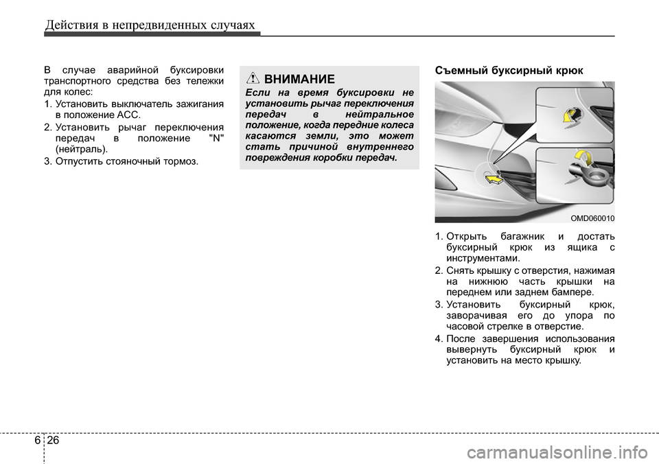 Hyundai Elantra 2016 Инструкция по эксплуатации (in Russian) Действия в непредвиденных случаях
26 6
В случае аварийной буксировки
транспортного средства без тележки
для к Hyundai Elantra 2016 Инструкция по эксплуатации (in Russian) Действия в непредвиденных случаях
26 6
В случае аварийной буксировки
транспортного средства без тележки
для к