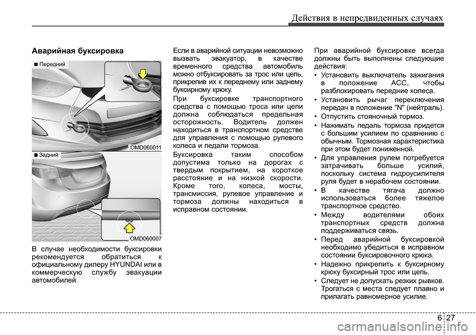 Hyundai Elantra 2016 Инструкция по эксплуатации (in Russian) 627
Действия в непредвиденных случаях
Аварийная буксировка
В случае необходимости буксировки
рекомендуется Hyundai Elantra 2016 Инструкция по эксплуатации (in Russian) 627
Действия в непредвиденных случаях
Аварийная буксировка
В случае необходимости буксировки
рекомендуется
