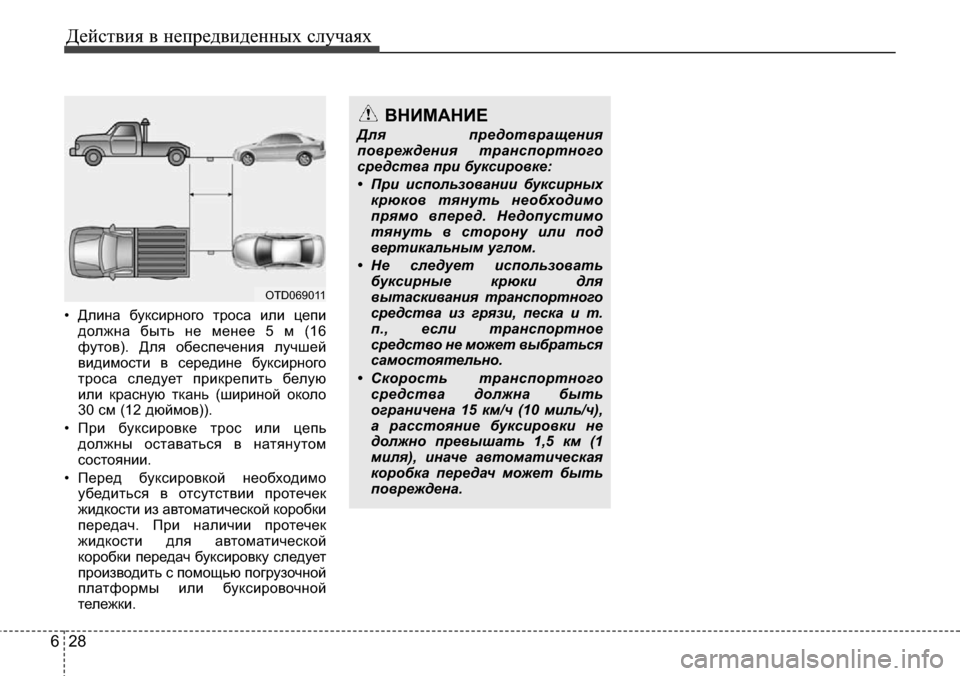 Hyundai Elantra 2016 Инструкция по эксплуатации (in Russian) Действия в непредвиденных случаях
28 6
• Длина буксирного троса или цепи
должна быть не менее 5 м (16
футов). Для Hyundai Elantra 2016 Инструкция по эксплуатации (in Russian) Действия в непредвиденных случаях
28 6
• Длина буксирного троса или цепи
должна быть не менее 5 м (16
футов). Для