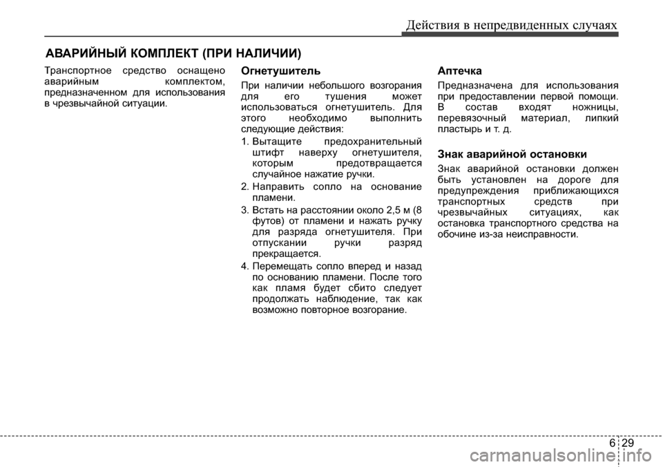 Hyundai Elantra 2016 Инструкция по эксплуатации (in Russian) 629
Действия в непредвиденных случаях
АВАРИЙНЫЙ КОМПЛЕКТ (ПРИ НАЛИЧИИ)
Транспортное средство оснащено
аварий Hyundai Elantra 2016 Инструкция по эксплуатации (in Russian) 629
Действия в непредвиденных случаях
АВАРИЙНЫЙ КОМПЛЕКТ (ПРИ НАЛИЧИИ)
Транспортное средство оснащено
аварий