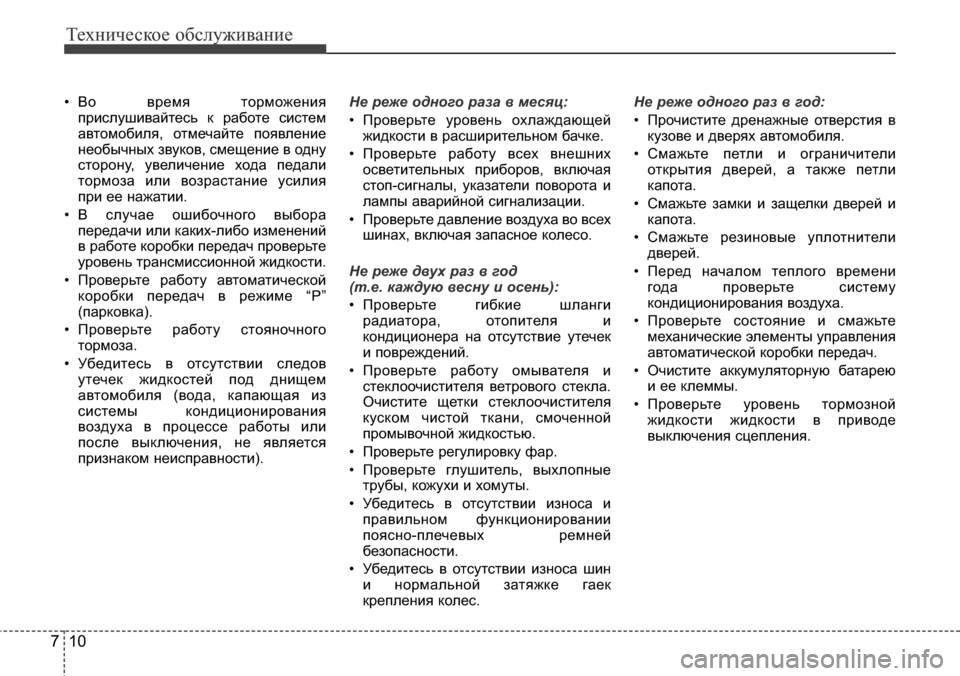 Hyundai Elantra 2016 Инструкция по эксплуатации (in Russian) Техническое обслуживание
10 7
• Во время торможения
прислушивайтесь к работе систем
автомобиля, отмечайте по Hyundai Elantra 2016 Инструкция по эксплуатации (in Russian) Техническое обслуживание
10 7
• Во время торможения
прислушивайтесь к работе систем
автомобиля, отмечайте по