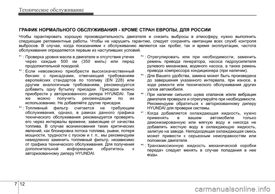 Hyundai Elantra 2016 Инструкция по эксплуатации (in Russian) Техническое обслуживание
12 7
ГРАФИК НОРМАЛЬНОГО ОБСЛУЖИВАНИЯ - КРОМЕ СТРАН ЕВРОПЫ, ДЛЯ РОССИИ
Чтобы гарантир Hyundai Elantra 2016 Инструкция по эксплуатации (in Russian) Техническое обслуживание
12 7
ГРАФИК НОРМАЛЬНОГО ОБСЛУЖИВАНИЯ - КРОМЕ СТРАН ЕВРОПЫ, ДЛЯ РОССИИ
Чтобы гарантир