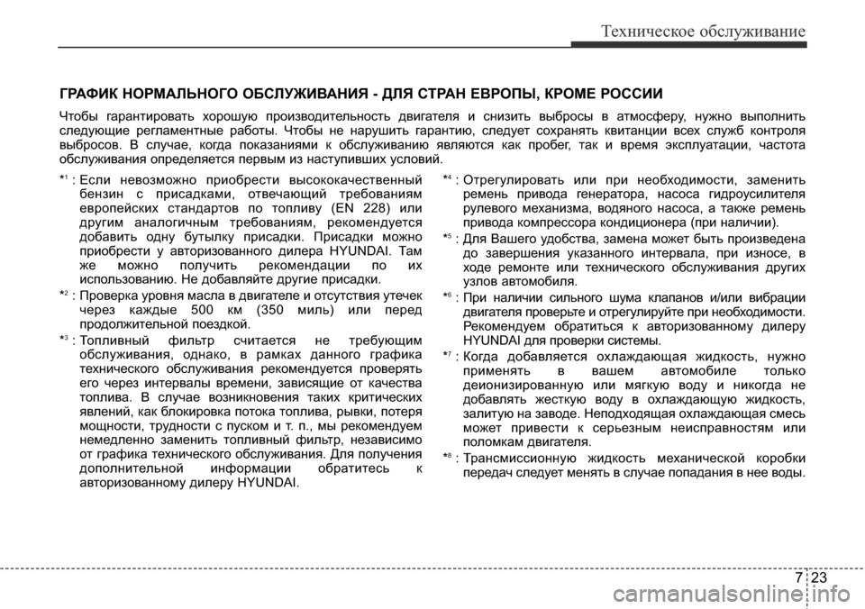 Hyundai Elantra 2016 Инструкция по эксплуатации (in Russian) 723
Техническое обслуживание
ГРАФИК НОРМАЛЬНОГО ОБСЛУЖИВАНИЯ - ДЛЯ СТРАН ЕВРОПЫ, КРОМЕ РОССИИ
Чтобы гарантиро Hyundai Elantra 2016 Инструкция по эксплуатации (in Russian) 723
Техническое обслуживание
ГРАФИК НОРМАЛЬНОГО ОБСЛУЖИВАНИЯ - ДЛЯ СТРАН ЕВРОПЫ, КРОМЕ РОССИИ
Чтобы гарантиро