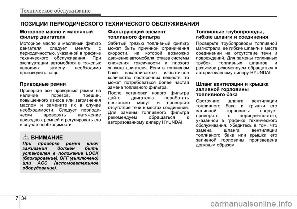 Hyundai Elantra 2016 Инструкция по эксплуатации (in Russian) Техническое обслуживание
34 7
ПОЗИЦИИ ПЕРИОДИЧЕСКОГО ТЕХНИЧЕСКОГО ОБСЛУЖИВАНИЯ
Моторное масло и масляный
фи Hyundai Elantra 2016 Инструкция по эксплуатации (in Russian) Техническое обслуживание
34 7
ПОЗИЦИИ ПЕРИОДИЧЕСКОГО ТЕХНИЧЕСКОГО ОБСЛУЖИВАНИЯ
Моторное масло и масляный
фи