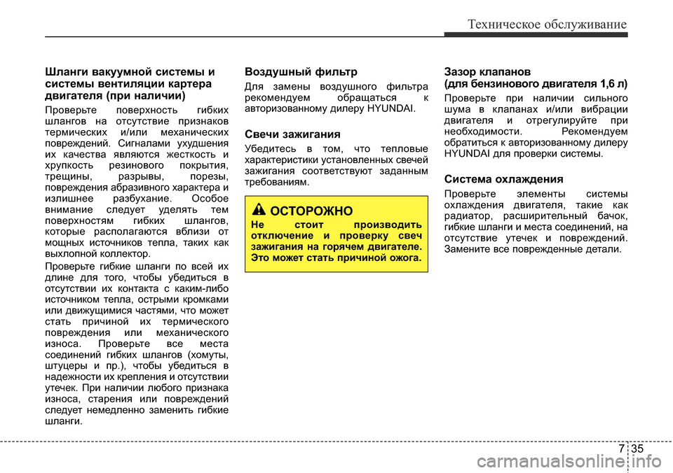Hyundai Elantra 2016 Инструкция по эксплуатации (in Russian) 735
Техническое обслуживание
Шланги вакуумной системы и
системы вентиляции картера
двигателя (при наличии)
Пр Hyundai Elantra 2016 Инструкция по эксплуатации (in Russian) 735
Техническое обслуживание
Шланги вакуумной системы и
системы вентиляции картера
двигателя (при наличии)
Пр