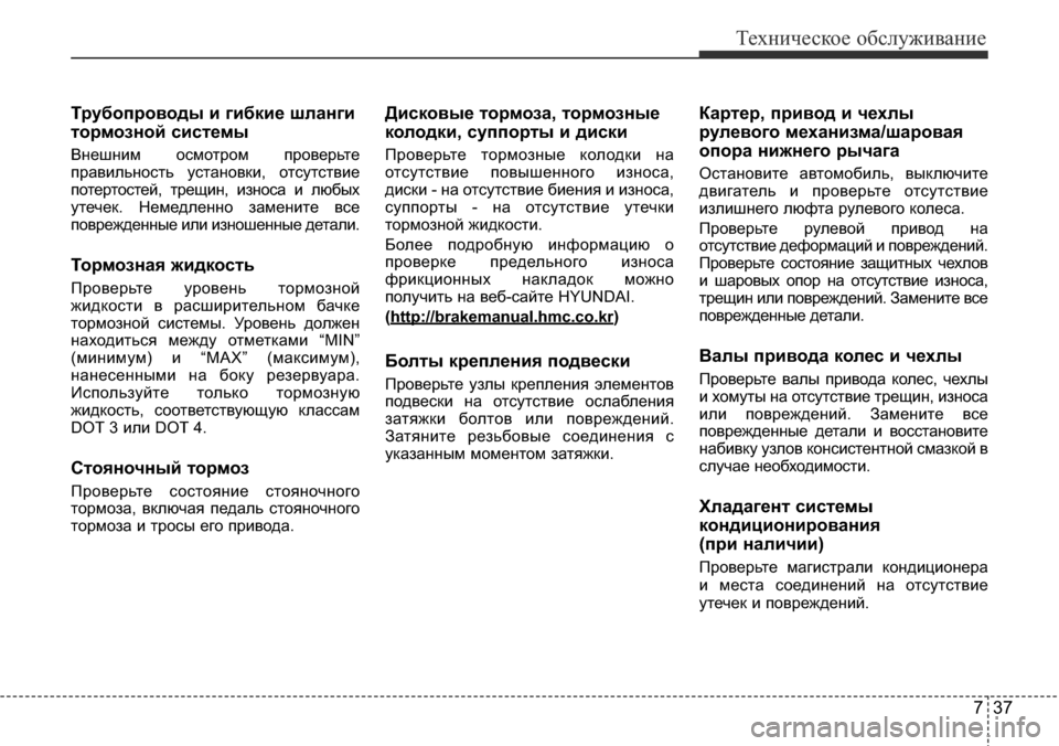 Hyundai Elantra 2016 Инструкция по эксплуатации (in Russian) 737
Техническое обслуживание
Трубопроводы и гибкие шланги
тормозной системы
Внешним осмотром проверьте
прав Hyundai Elantra 2016 Инструкция по эксплуатации (in Russian) 737
Техническое обслуживание
Трубопроводы и гибкие шланги
тормозной системы
Внешним осмотром проверьте
прав