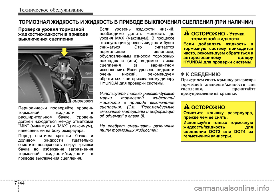 Hyundai Elantra 2016 Инструкция по эксплуатации (in Russian) Техническое обслуживание
44 7
ТОРМОЗНАЯ ЖИДКОСТЬ И ЖИДКОСТЬ В ПРИВОДЕ ВЫКЛЮЧЕНИЯ СЦЕПЛЕНИЯ (ПРИ НАЛИЧИИ)
Пров Hyundai Elantra 2016 Инструкция по эксплуатации (in Russian) Техническое обслуживание
44 7
ТОРМОЗНАЯ ЖИДКОСТЬ И ЖИДКОСТЬ В ПРИВОДЕ ВЫКЛЮЧЕНИЯ СЦЕПЛЕНИЯ (ПРИ НАЛИЧИИ)
Пров