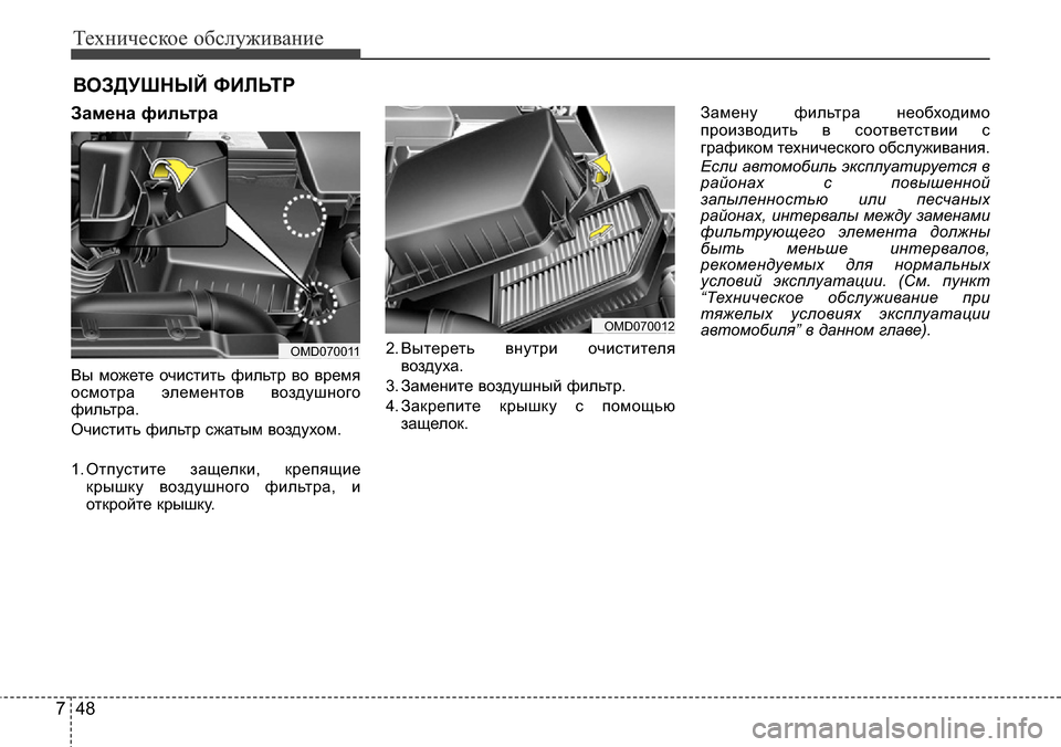 Hyundai Elantra 2016 Инструкция по эксплуатации (in Russian) Техническое обслуживание
48 7
ВОЗДУШНЫЙ ФИЛЬТР
Замена фильтра
Вы можете очистить фильтр во время
осмотра элем Hyundai Elantra 2016 Инструкция по эксплуатации (in Russian) Техническое обслуживание
48 7
ВОЗДУШНЫЙ ФИЛЬТР
Замена фильтра
Вы можете очистить фильтр во время
осмотра элем