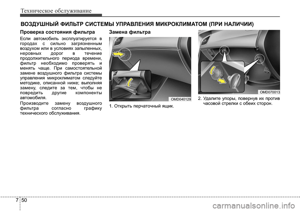 Hyundai Elantra 2016 Инструкция по эксплуатации (in Russian) Техническое обслуживание
50 7
ВОЗДУШНЫЙ ФИЛЬТР СИСТЕМЫ УПРАВЛЕНИЯ МИКРОКЛИМАТОМ (ПРИ НАЛИЧИИ)
Проверка состо Hyundai Elantra 2016 Инструкция по эксплуатации (in Russian) Техническое обслуживание
50 7
ВОЗДУШНЫЙ ФИЛЬТР СИСТЕМЫ УПРАВЛЕНИЯ МИКРОКЛИМАТОМ (ПРИ НАЛИЧИИ)
Проверка состо