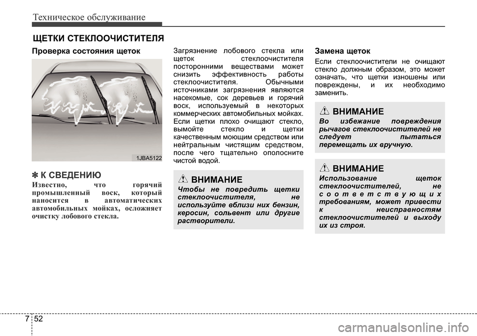 Hyundai Elantra 2016  Инструкция по эксплуатации (in Russian) Техническое обслуживание
52 7
ЩЕТКИ СТЕКЛООЧИСТИТЕЛЯ
Проверка состояния щеток
✽❈ ❋▼4↔427
Известно, что горя