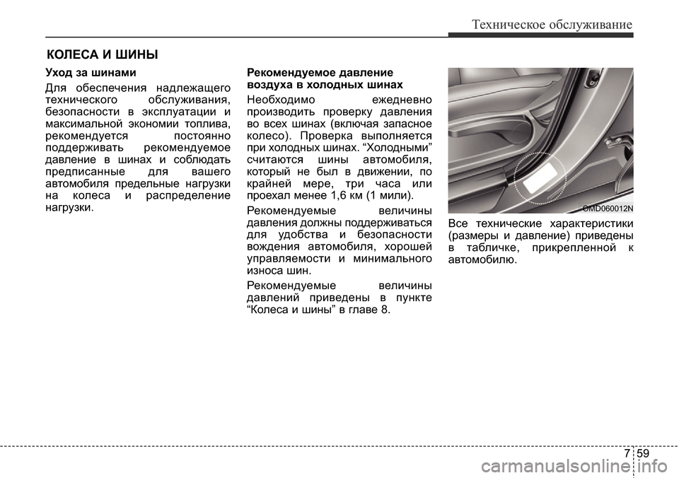 Hyundai Elantra 2016  Инструкция по эксплуатации (in Russian) 759
Техническое обслуживание
КОЛЕСА И ШИНЫ
Уход за шинами
Для обеспечения надлежащего
технического обслужива