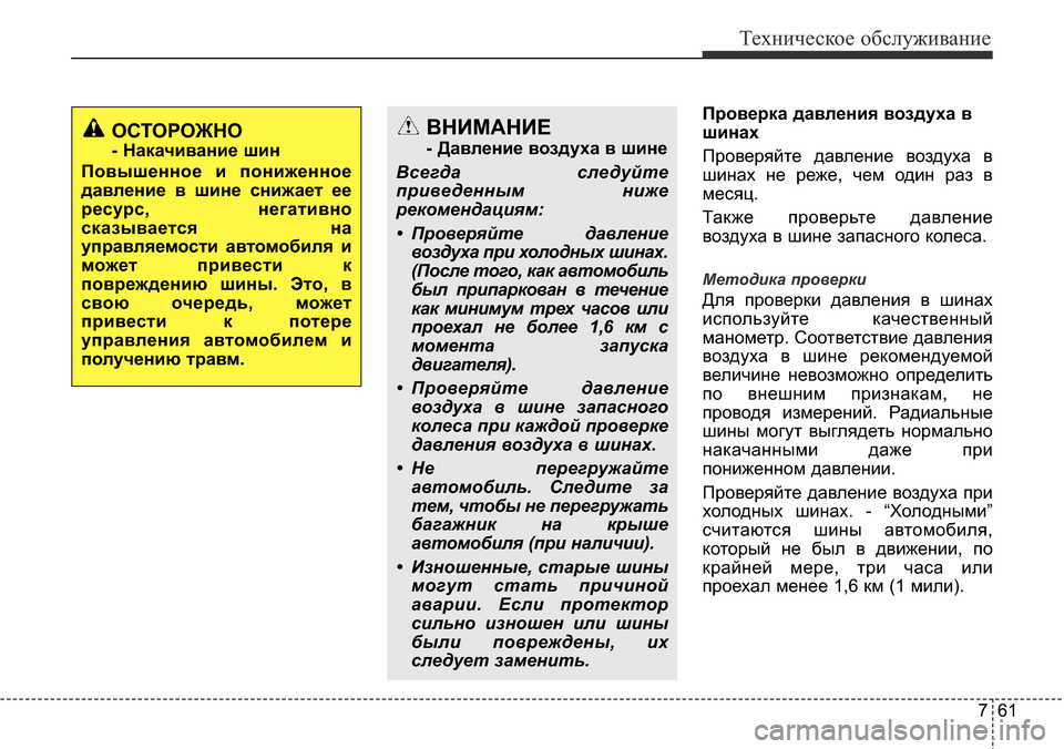 Hyundai Elantra 2016  Инструкция по эксплуатации (in Russian) 761
Техническое обслуживание
Проверка давления воздуха в
шинах
Проверяйте давление воздуха в
шинах не реже, ч
