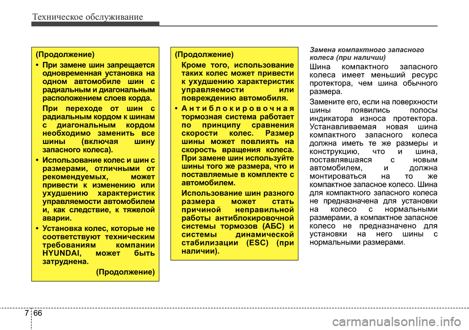 Hyundai Elantra 2016 Инструкция по эксплуатации (in Russian) Техническое обслуживание
66 7
Замена компактного запасного
колеса (при наличии)
Шина компактного запасного
ко Hyundai Elantra 2016 Инструкция по эксплуатации (in Russian) Техническое обслуживание
66 7
Замена компактного запасного
колеса (при наличии)
Шина компактного запасного
ко