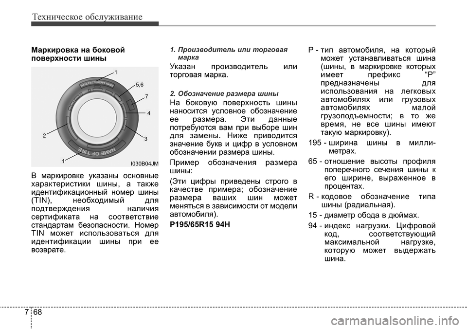 Hyundai Elantra 2016 Инструкция по эксплуатации (in Russian) Техническое обслуживание
68 7
Маркировка на боковой
поверхности шины
В маркировке указаны основные
характери Hyundai Elantra 2016 Инструкция по эксплуатации (in Russian) Техническое обслуживание
68 7
Маркировка на боковой
поверхности шины
В маркировке указаны основные
характери