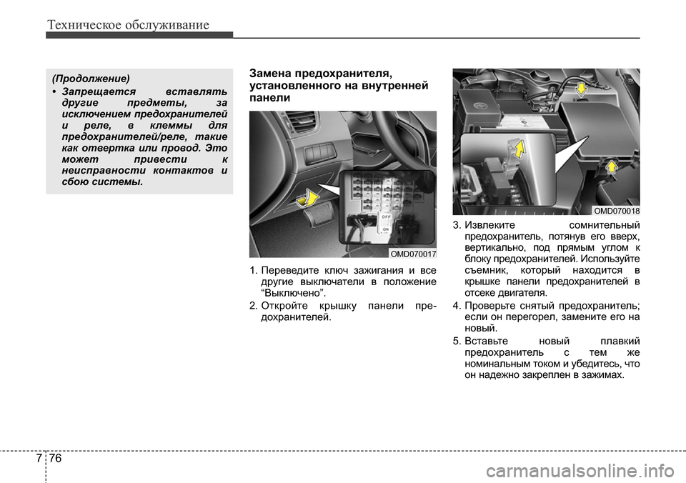 Hyundai Elantra 2016 Инструкция по эксплуатации (in Russian) Техническое обслуживание
76 7
Замена предохранителя,
установленного на внутренней
панели
1. Переведите ключ з Hyundai Elantra 2016 Инструкция по эксплуатации (in Russian) Техническое обслуживание
76 7
Замена предохранителя,
установленного на внутренней
панели
1. Переведите ключ з
