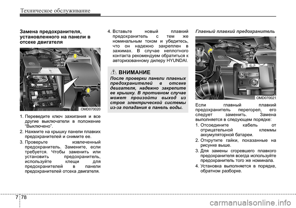 Hyundai Elantra 2016 Инструкция по эксплуатации (in Russian) Техническое обслуживание
78 7
Замена предохранителя,
установленного на панели в
отсеке двигателя
1. Переведит Hyundai Elantra 2016 Инструкция по эксплуатации (in Russian) Техническое обслуживание
78 7
Замена предохранителя,
установленного на панели в
отсеке двигателя
1. Переведит