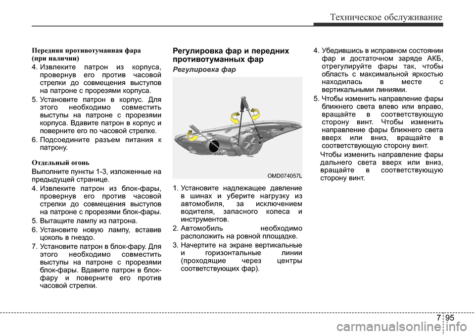 Hyundai Elantra 2016 Инструкция по эксплуатации (in Russian) 795
Техническое обслуживание
Передняя противотуманная фара
(при наличии)
4. Извлеките патрон из корпуса,
прове Hyundai Elantra 2016 Инструкция по эксплуатации (in Russian) 795
Техническое обслуживание
Передняя противотуманная фара
(при наличии)
4. Извлеките патрон из корпуса,
прове