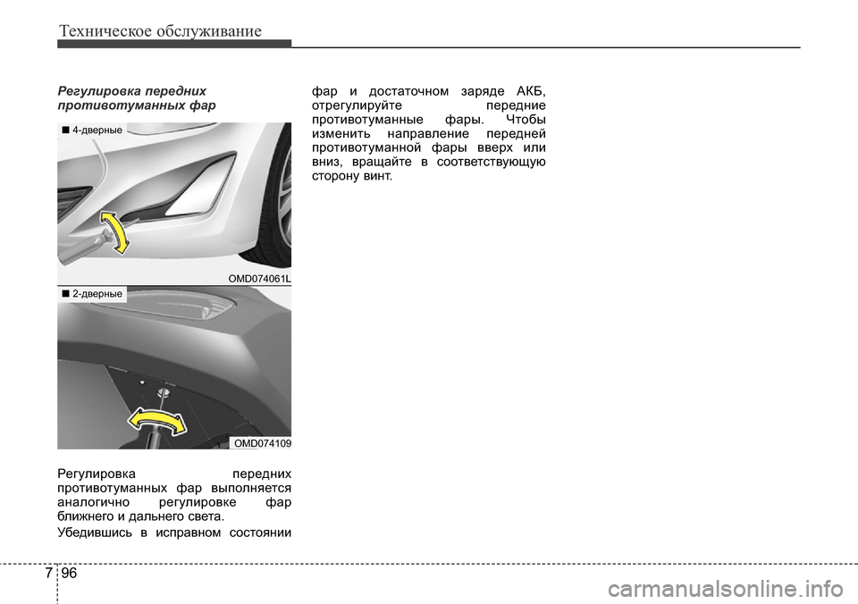 Hyundai Elantra 2016 Инструкция по эксплуатации (in Russian) Техническое обслуживание
96 7
Регулировка передних
противотуманных фар
Регулировка передних
противотуманны Hyundai Elantra 2016 Инструкция по эксплуатации (in Russian) Техническое обслуживание
96 7
Регулировка передних
противотуманных фар
Регулировка передних
противотуманны