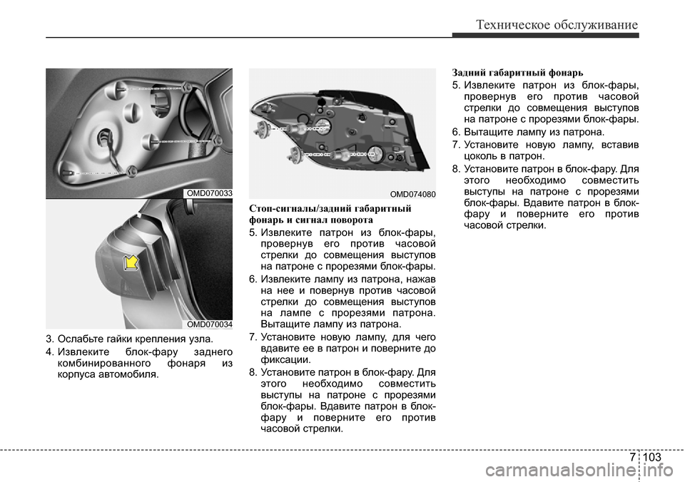 Hyundai Elantra 2016  Инструкция по эксплуатации (in Russian) 7 103
Техническое обслуживание
3. Ослабьте гайки крепления узла.
4. Извлеките блок-фару заднего
комбинированног