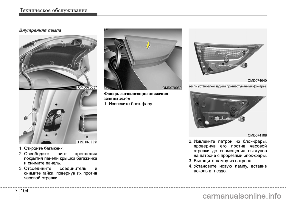 Hyundai Elantra 2016  Инструкция по эксплуатации (in Russian) Техническое обслуживание
104 7
Внутренняя лампа
1. Откройте багажник.
2. Освободите винт крепления
покрытия пан