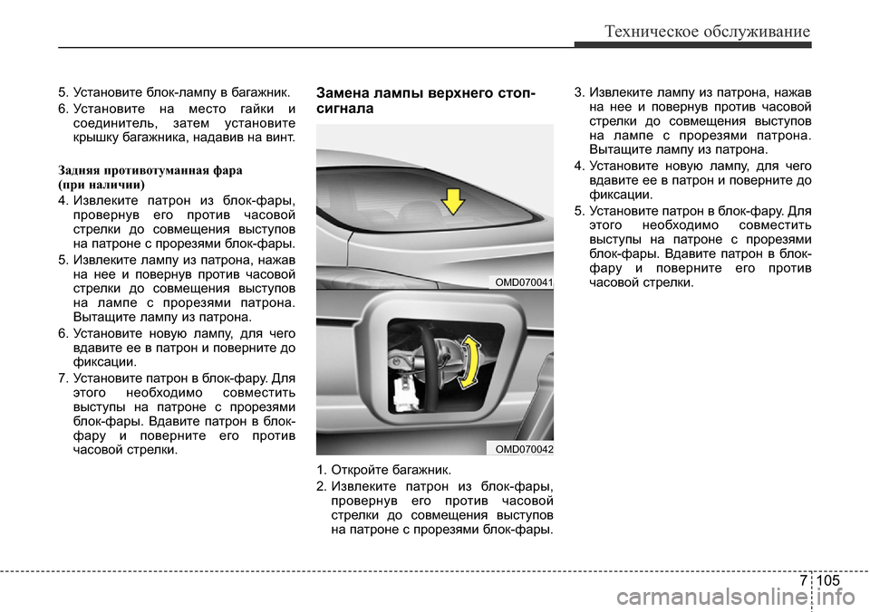 Hyundai Elantra 2016  Инструкция по эксплуатации (in Russian) 7 105
Техническое обслуживание
5. Установите блок-лампу в багажник.
6. Установите на место гайки и
соединитель, з