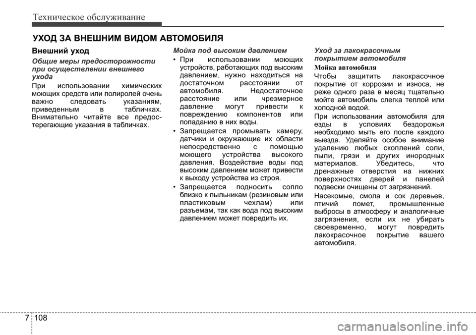 Hyundai Elantra 2016  Инструкция по эксплуатации (in Russian) Техническое обслуживание
108 7
УХОД ЗА ВНЕШНИМ ВИДОМ АВТОМОБИЛЯ
Внешний уход
Общие меры предосторожности
при 
