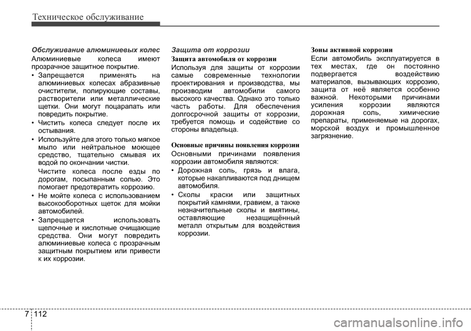Hyundai Elantra 2016  Инструкция по эксплуатации (in Russian) Техническое обслуживание
112 7
Обслуживание алюминиевых колес
Алюминиевые колеса имеют
прозрачное защитное п