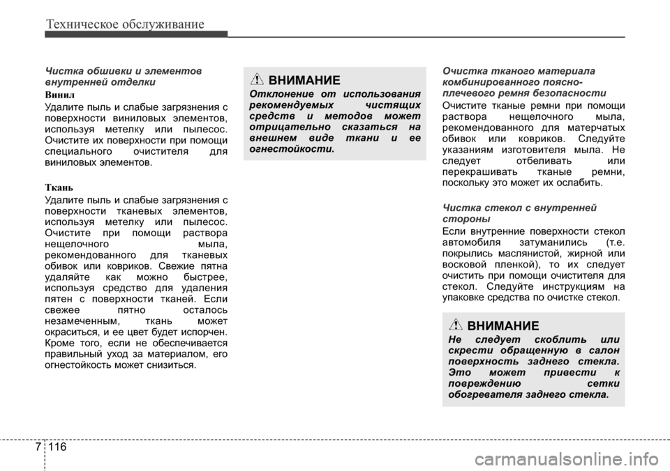 Hyundai Elantra 2016  Инструкция по эксплуатации (in Russian) Техническое обслуживание
116 7
Чистка обшивки и элементов
внутренней отделки 
Винил
Удалите пыль и слабые загр