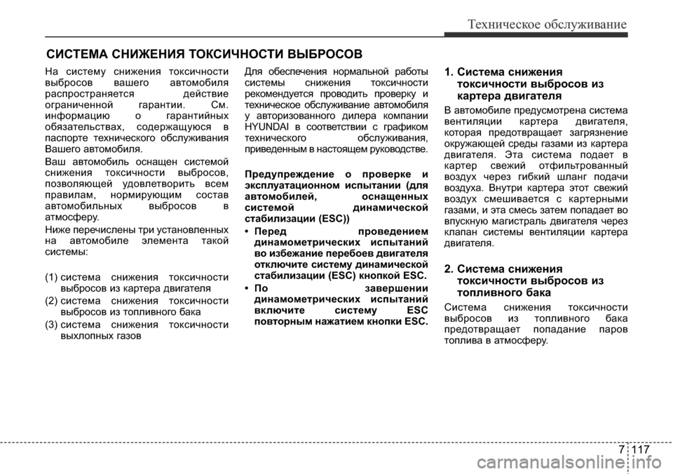 Hyundai Elantra 2016  Инструкция по эксплуатации (in Russian) 7 117
Техническое обслуживание
СИСТЕМА СНИЖЕНИЯ ТОКСИЧНОСТИ ВЫБРОСОВ
На систему снижения токсичности
выбросо