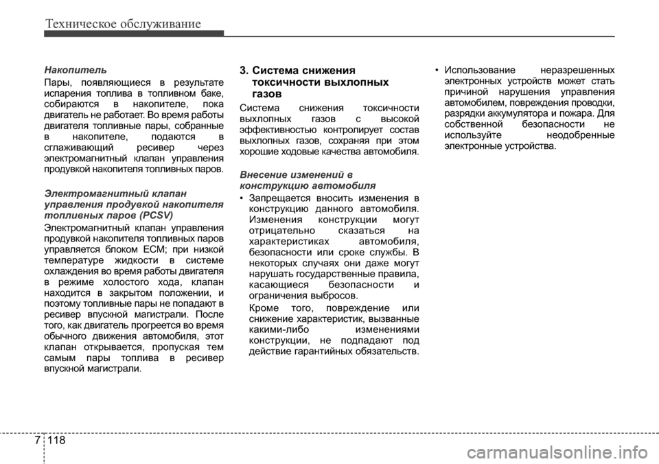 Hyundai Elantra 2016  Инструкция по эксплуатации (in Russian) Техническое обслуживание
118 7
Накопитель
Пары, появляющиеся в результате
испарения топлива в топливном баке,
