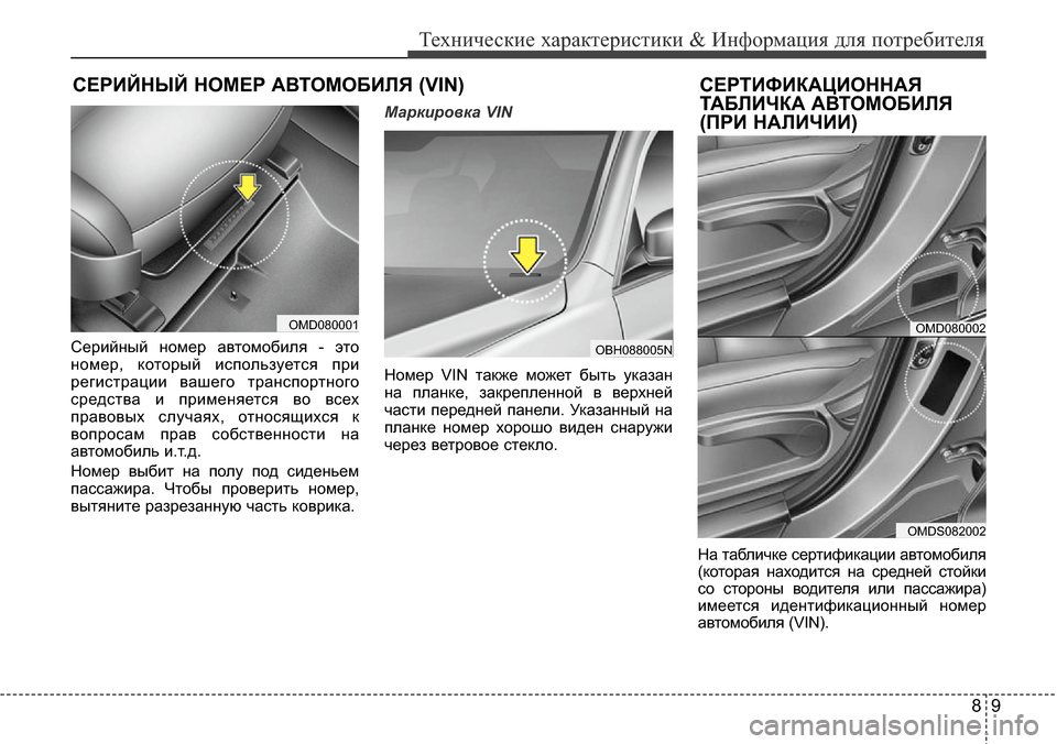 Hyundai Elantra 2016 Инструкция по эксплуатации (in Russian) 89
Технические характеристики & Информация для потребителя
Серийный номер автомобиля - это
номер, который исп Hyundai Elantra 2016 Инструкция по эксплуатации (in Russian) 89
Технические характеристики & Информация для потребителя
Серийный номер автомобиля - это
номер, который исп