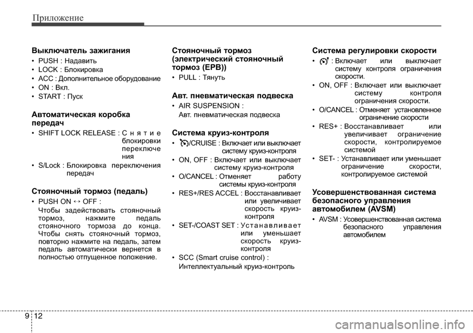 Hyundai Elantra 2016  Инструкция по эксплуатации (in Russian) Приложение
12 9
Выключатель зажигания
• PUSH : Надавить
• LOCK : Блокировка
• ACC : Дополнительное оборудование
•ON : 