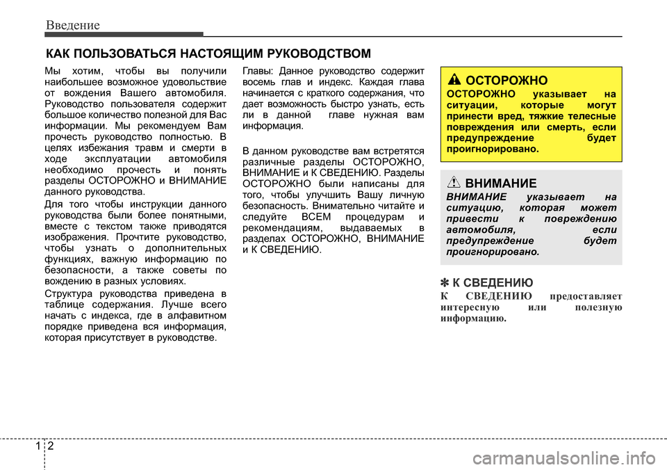 Hyundai Elantra 2016  Инструкция по эксплуатации (in Russian) Введение
2 1
Мы хотим, чтобы вы получили
наибольшее возможное удовольствие
от вождения Вашего автомобиля.
Рук�